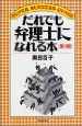 されでも弁理士になれる本