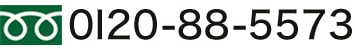0120-88-5573